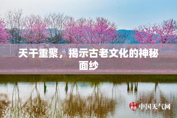 天干重聚，揭示古老文化的神秘面纱