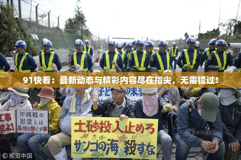 91快看：最新动态与精彩内容尽在指尖，无需错过！