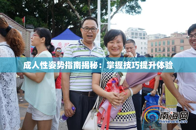 成人性姿势指南揭秘：掌握技巧提升体验