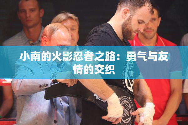 小南的火影忍者之路：勇气与友情的交织