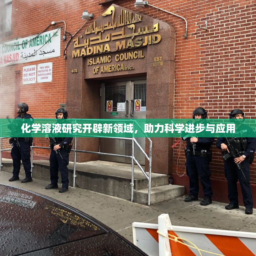 化学溶液研究开辟新领域，助力科学进步与应用
