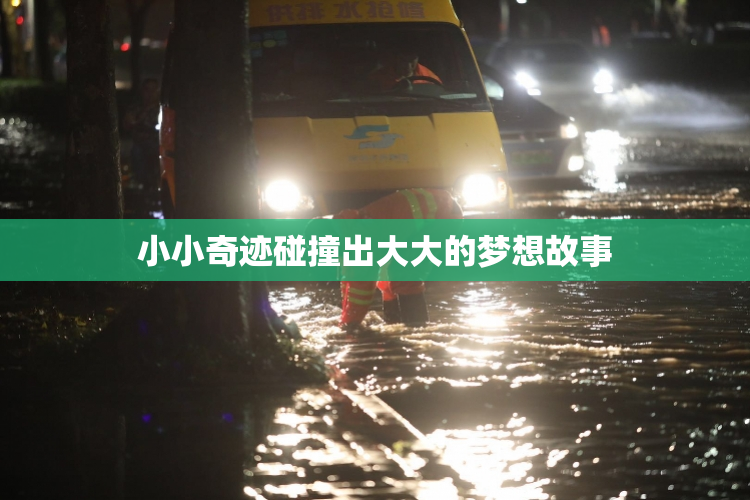 小小奇迹碰撞出大大的梦想故事