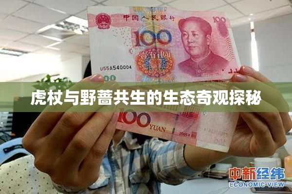 虎杖与野蔷共生的生态奇观探秘
