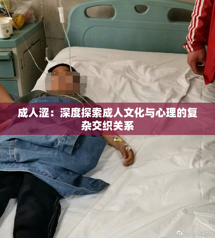 成人涩：深度探索成人文化与心理的复杂交织关系