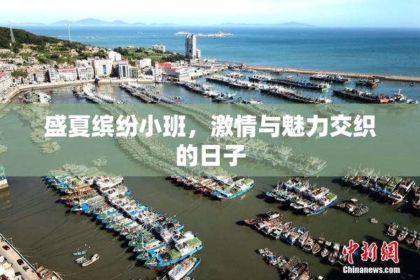盛夏缤纷小班，激情与魅力交织的日子