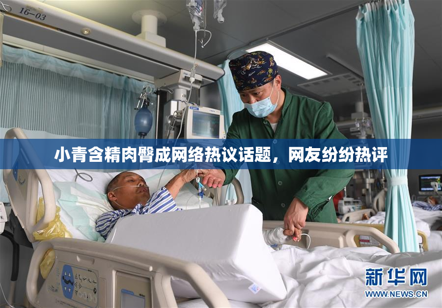 小青含精肉臀成网络热议话题，网友纷纷热评