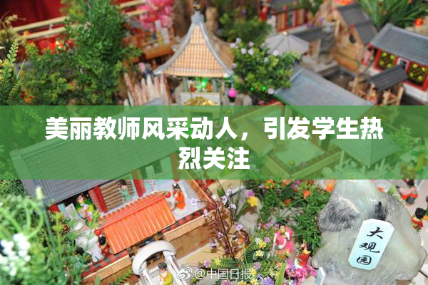 美丽教师风采动人，引发学生热烈关注