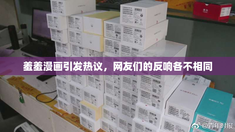 羞羞漫画引发热议，网友们的反响各不相同