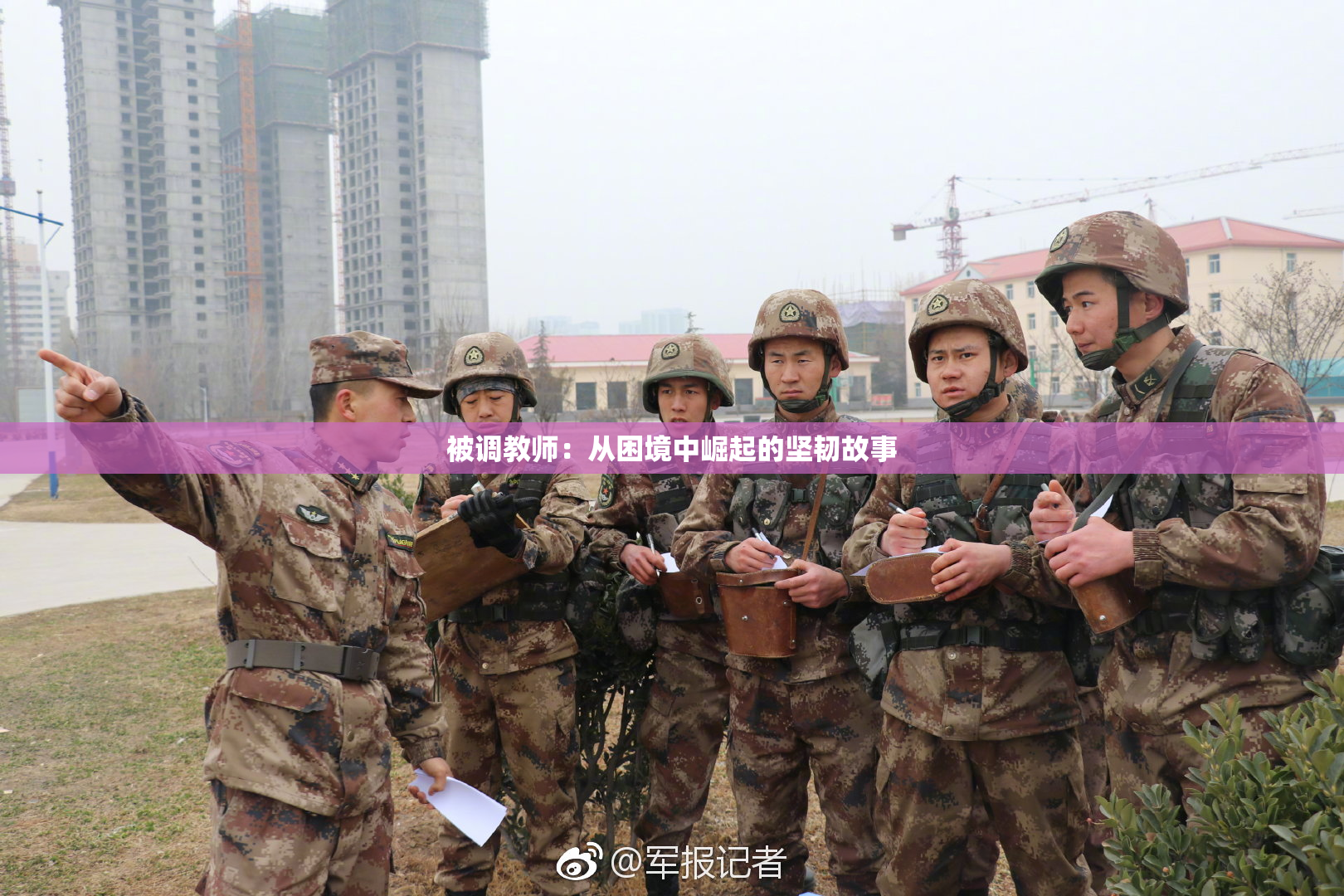 被调教师：从困境中崛起的坚韧故事