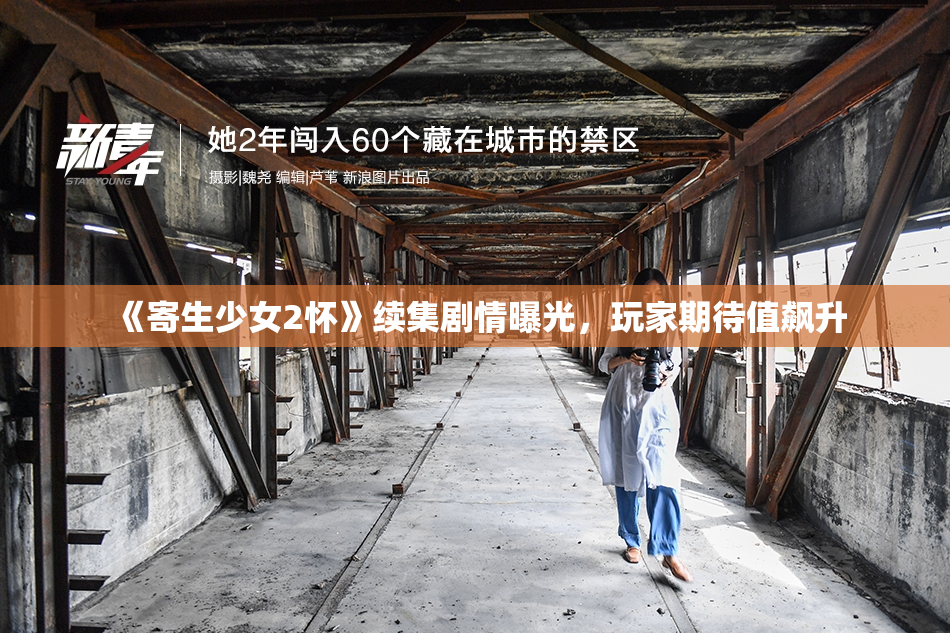 《寄生少女2怀》续集剧情曝光，玩家期待值飙升