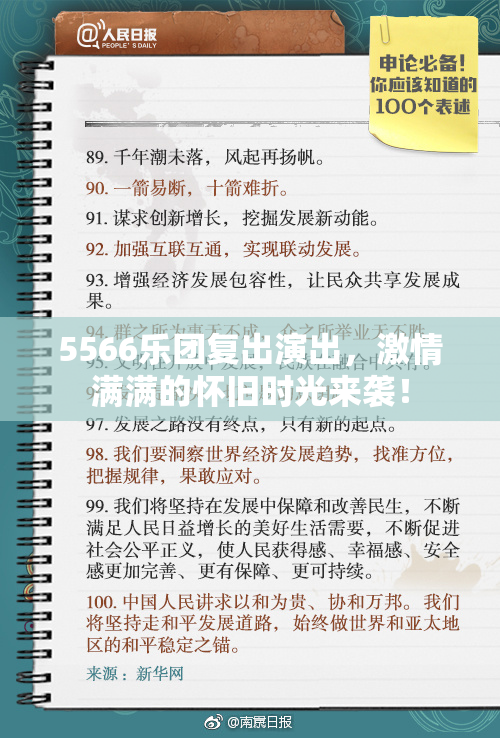 5566乐团复出演出，激情满满的怀旧时光来袭！