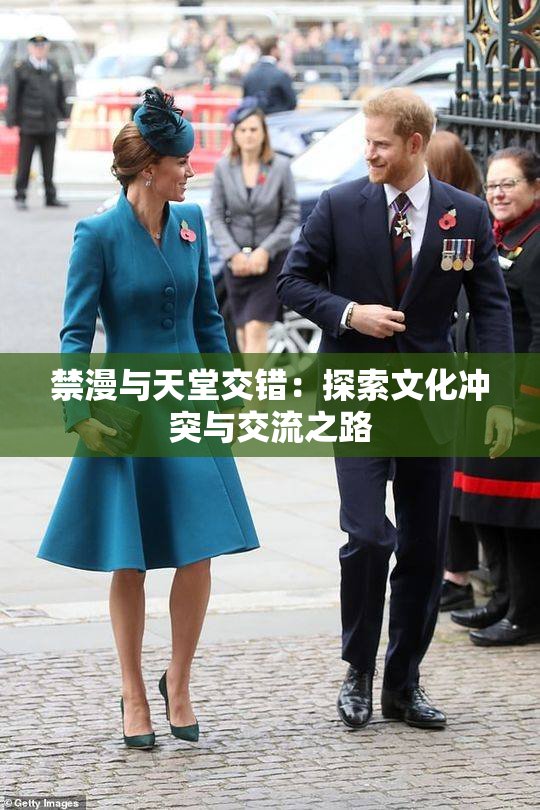 禁漫与天堂交错：探索文化冲突与交流之路