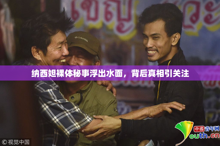 纳西妲裸体秘事浮出水面，背后真相引关注