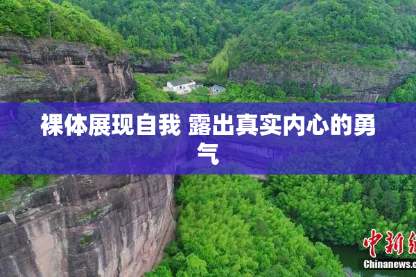 裸体展现自我 露出真实内心的勇气