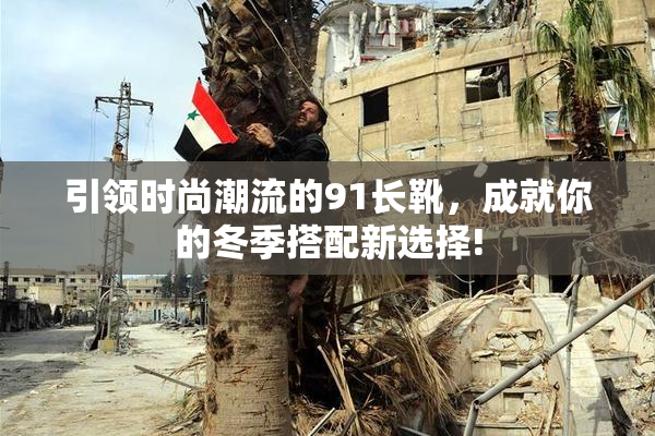引领时尚潮流的91长靴，成就你的冬季搭配新选择!