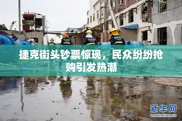 捷克街头钞票惊现，民众纷纷抢购引发热潮
