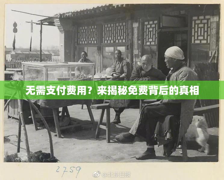 无需支付费用？来揭秘免费背后的真相