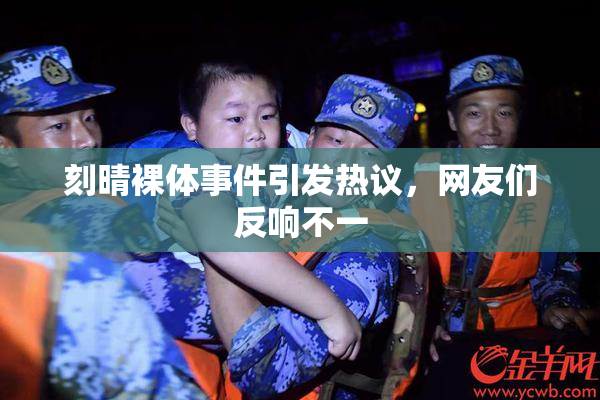 刻晴裸体事件引发热议，网友们反响不一