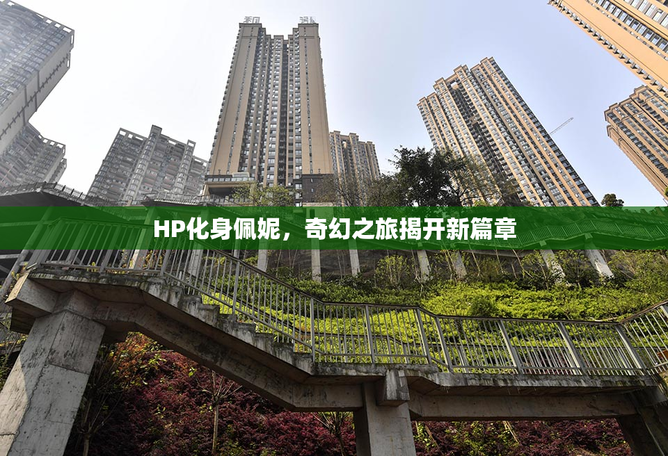 HP化身佩妮，奇幻之旅揭开新篇章