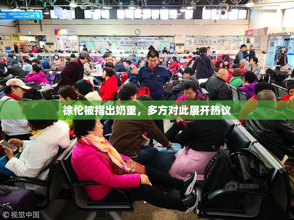 徐伦被指出奶重，多方对此展开热议