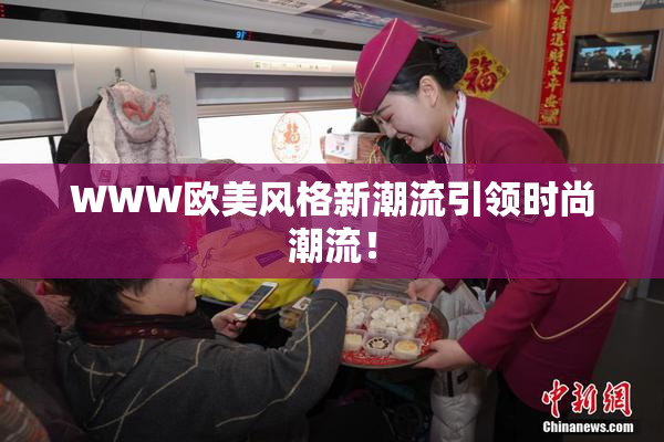 WWW欧美风格新潮流引领时尚潮流！