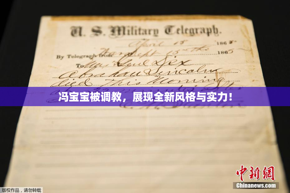 冯宝宝被调教，展现全新风格与实力！