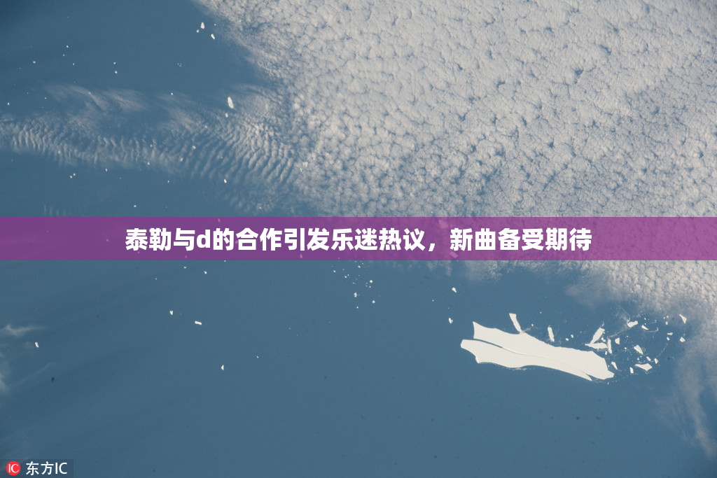 泰勒与d的合作引发乐迷热议，新曲备受期待