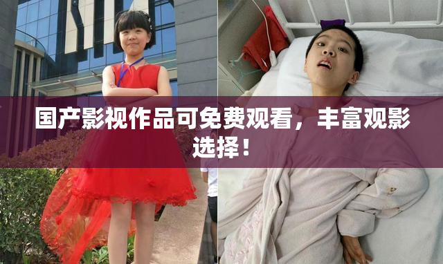 国产影视作品可免费观看，丰富观影选择！