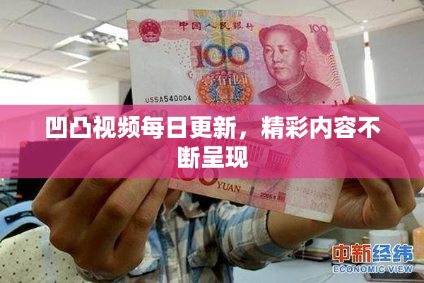 凹凸视频每日更新，精彩内容不断呈现