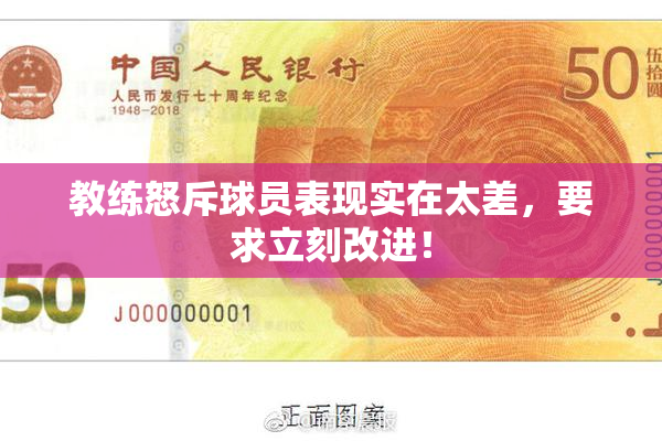 教练怒斥球员表现实在太差，要求立刻改进！