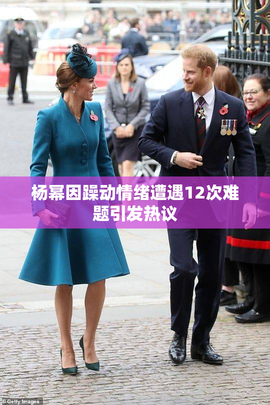杨幂因躁动情绪遭遇12次难题引发热议