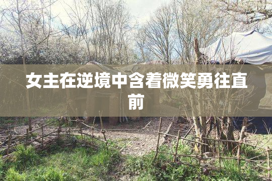 女主在逆境中含着微笑勇往直前