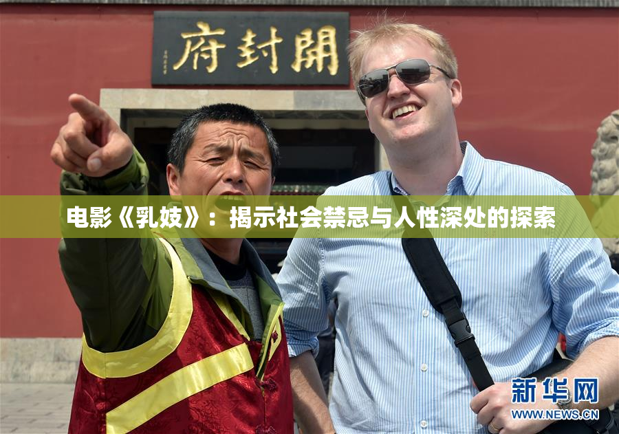 电影《乳妓》：揭示社会禁忌与人性深处的探索