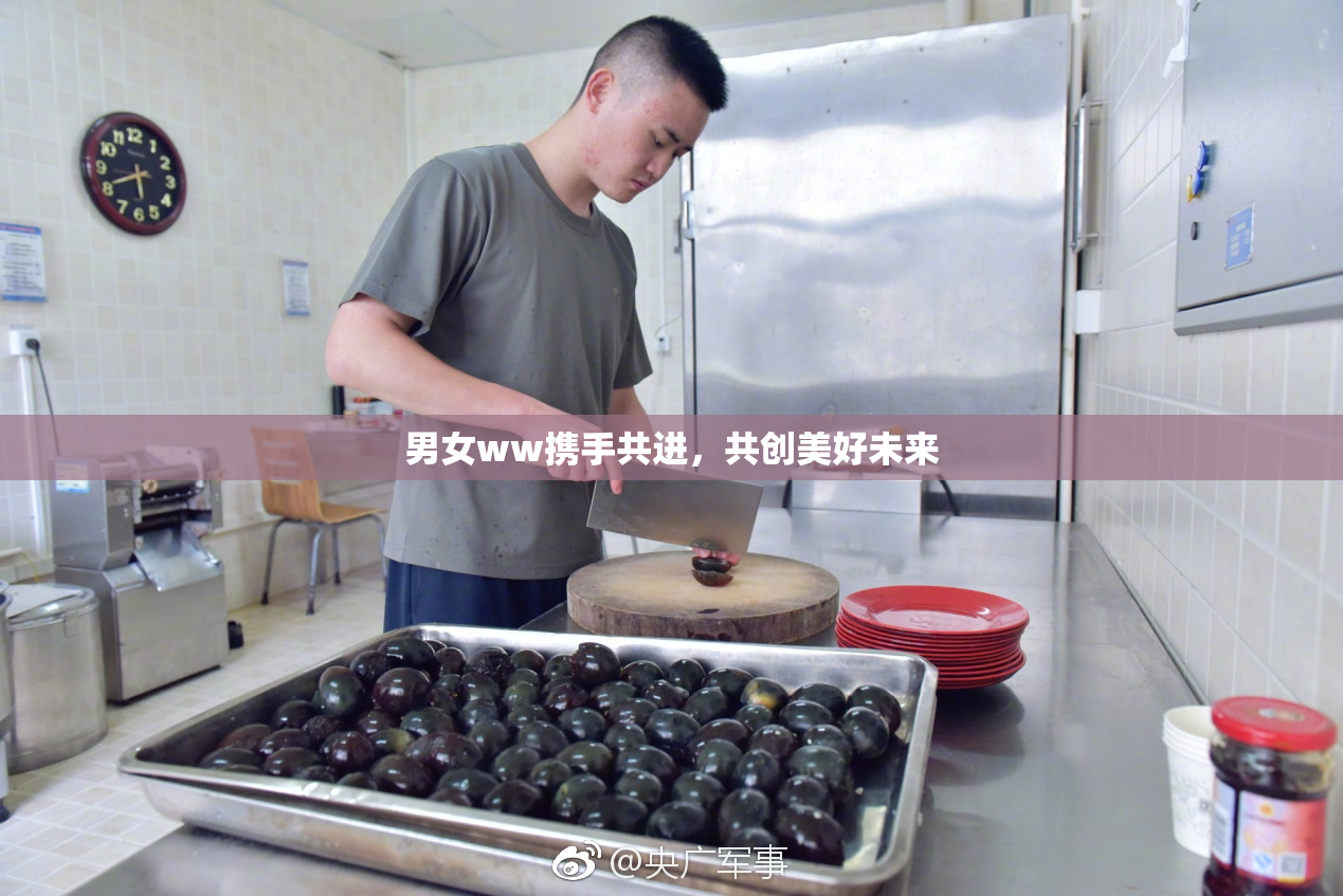 男女ww携手共进，共创美好未来