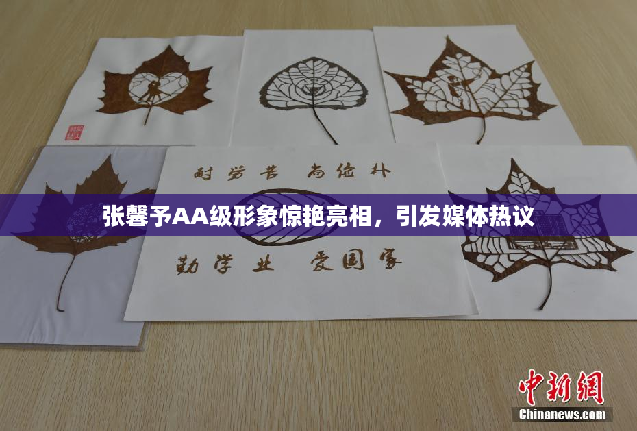 张馨予AA级形象惊艳亮相，引发媒体热议