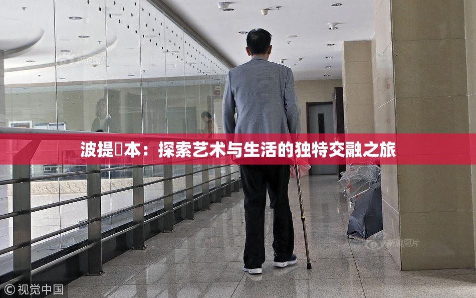 波提歐本：探索艺术与生活的独特交融之旅