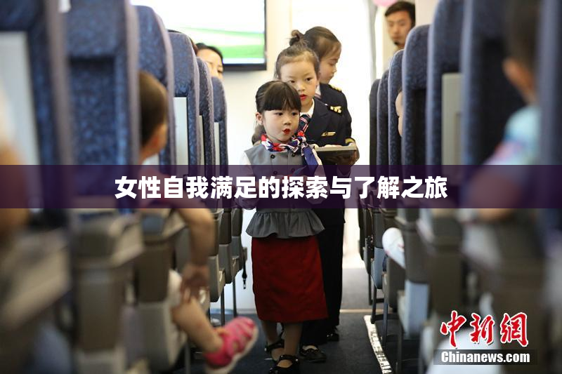 女性自我满足的探索与了解之旅