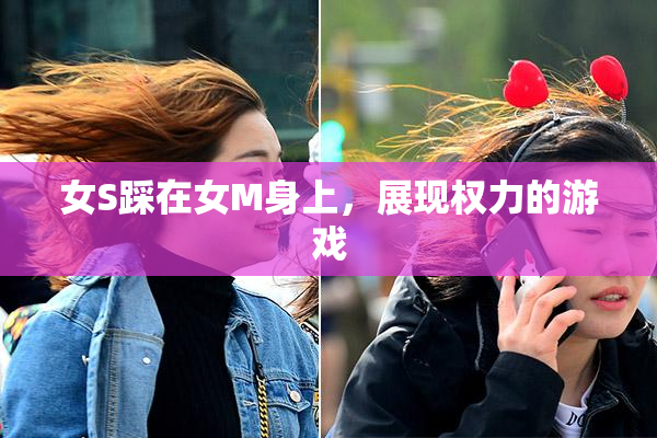 女S踩在女M身上，展现权力的游戏