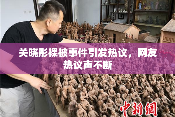 关晓彤裸被事件引发热议，网友热议声不断