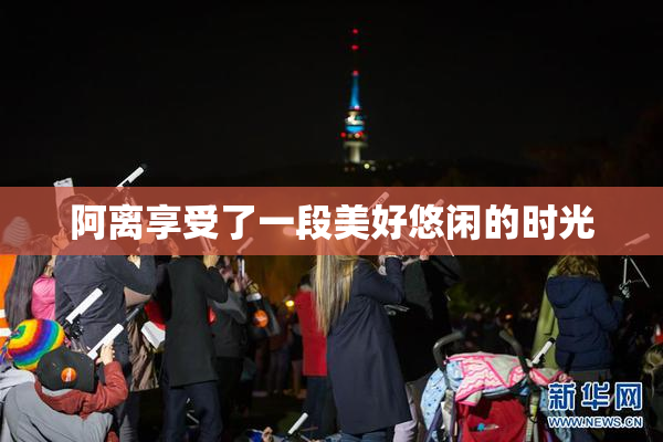 阿离享受了一段美好悠闲的时光