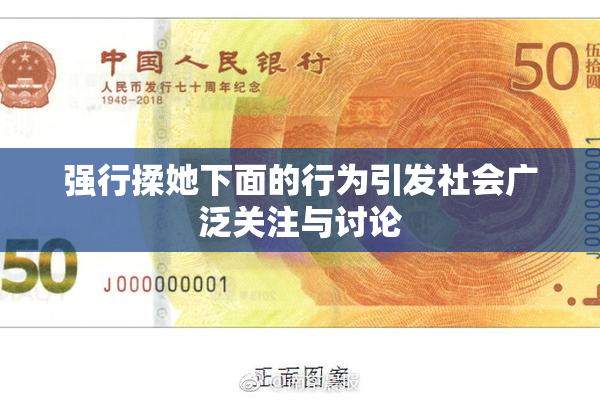 强行揉她下面的行为引发社会广泛关注与讨论