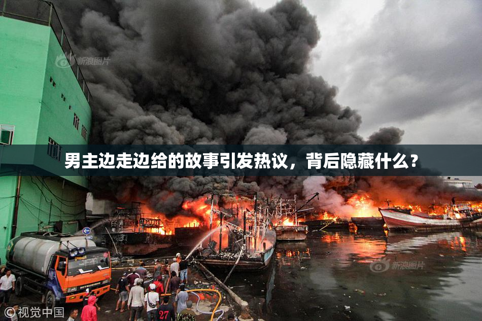 男主边走边给的故事引发热议，背后隐藏什么？