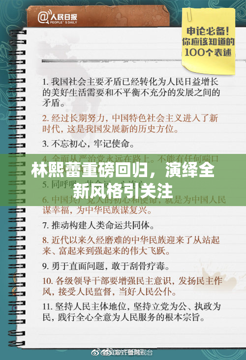 林熙蕾重磅回归，演绎全新风格引关注