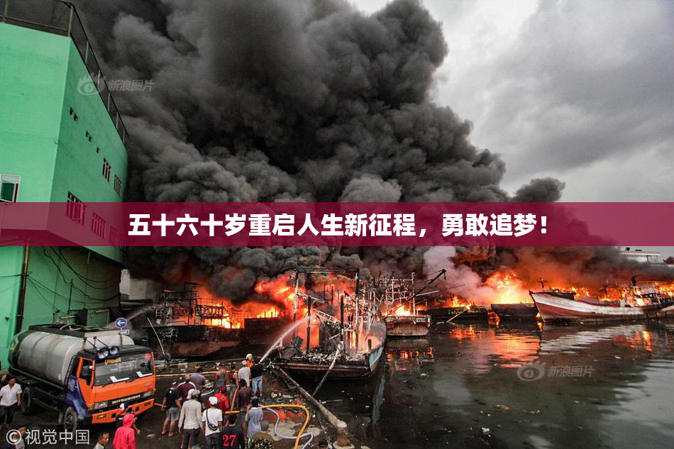 五十六十岁重启人生新征程，勇敢追梦！
