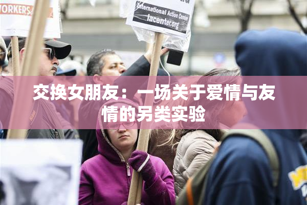 交换女朋友：一场关于爱情与友情的另类实验