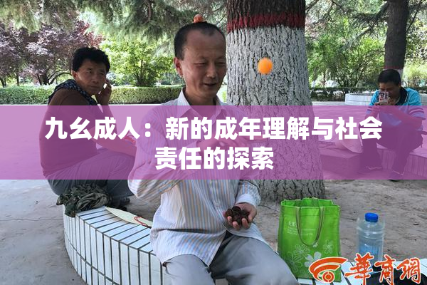 九幺成人：新的成年理解与社会责任的探索