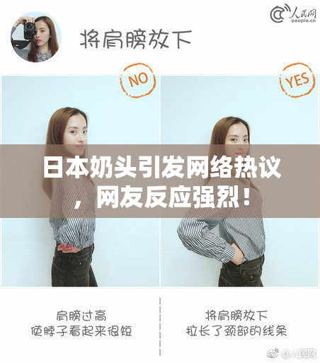 日本奶头引发网络热议，网友反应强烈！