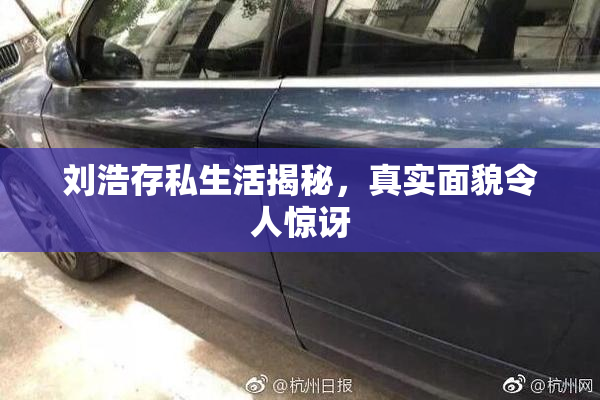 刘浩存私生活揭秘，真实面貌令人惊讶