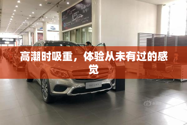高潮时吸重，体验从未有过的感觉