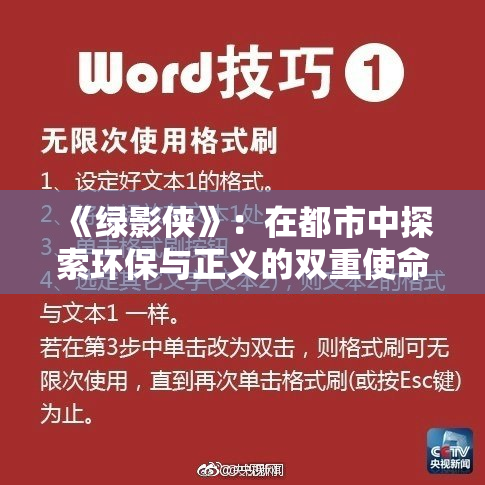 《绿影侠》：在都市中探索环保与正义的双重使命